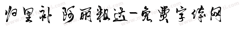归里补 阿丽粗达字体转换